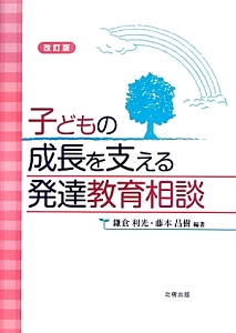 子どもの成長を支える発達教育相談<改訂版>