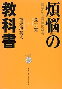 煩悩の教科書/荒了寛 本・漫画やDVD・CD・ゲーム、アニメをTポイントで