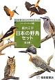 日本の野鳥セット＜ペーパーバック版＞　全6冊