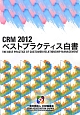 CRM　2012　ベストプラクティス白書