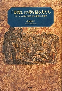 「妻殺し」の夢を見る夫たち