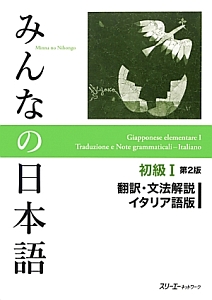 みんなの日本語　初級１＜第２版＞　翻訳・文法解説＜イタリア語版＞