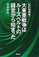 大東亜戦争はルーズベルトの錯覚から始まった＜改訂増補版＞