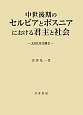 中世後期のセルビアとボスニアにおける君主と社会