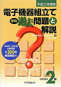2級電子機器組み立て学科過去問題と解説 2021年度版 2級電子機器組み立て学科過去問題と解説2021年度版 | 電子機器