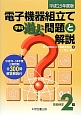 技能検定　2級　電子機器組立て　学科　過去問題と解説　平成25年