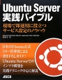 Ubuntu　Server　実践バイブル