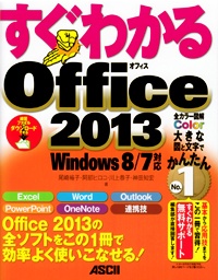 すぐわかる Office 2013
