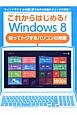 これからはじめる！Windows8　知ってトクするパソコンの常識