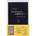 安心社会から信頼社会へ