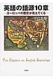 英語の語源10章