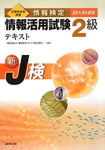 情報検定 情報活用試験 2級 テキスト 2013