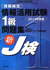 [情報検定] 情報活用試験 1級 問題集 2013