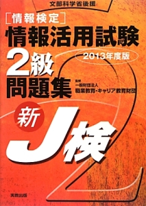 [情報検定] 情報活用試験 2級 問題集 2013