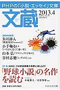 文蔵 2013.4 特集:「野球小説」の名作を読む