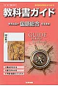 教科書ガイド＜教育出版版・改訂版＞　高校国語　国語総合　完全準拠　平２５年