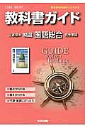 教科書ガイド＜三省堂版・改訂版＞　高校国語　精選　国語総合　完全準拠　平２５年