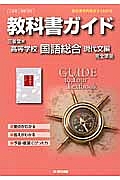 教科書ガイド＜三省堂版・改訂版＞　高校国語　国語総合　現代文編　完全準拠　平２５年