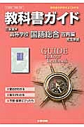 教科書ガイド＜三省堂版・改訂版＞　高校国語　国語総合　古典編　完全準拠　平２５年