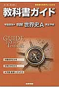 教科書ガイド＜帝国書院版・改訂版＞　高校社会　明解　世界史Ａ　完全準拠　平２５年