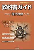 教科書ガイド＜東京書籍版・改訂版＞　高校社会　現代社会　完全準拠　平２５年