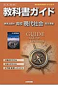 教科書ガイド＜実教出版版・改訂版＞　高校社会　現代社会　完全準拠　平２５年