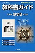 教科書ガイド　数学Ｂ＜啓林館版＞完全準拠　平成２５年改訂