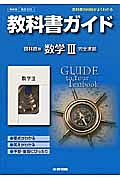 教科書ガイド　数学３＜啓林館版＞完全準拠　平成２５年改訂