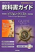 教科書ガイド＜啓林館版・改訂版＞　高校英語　ビジョンクエスト　Ｅｎｇｌｉｓｈ　Ｅｘｐｒｅｓｓｉｏｎ１　Ｓｔａｎｄａｒｄ　完全準拠　平２５年