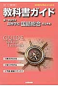 教科書ガイド＜第一学習社版・改訂版＞　高校国語　国語総合　完全準拠　平２５年