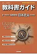 教科書ガイド＜第一学習社版・改訂版＞　高校社会　日本史Ａ　完全準拠　平２５年