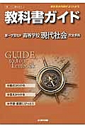 教科書ガイド＜第一学習社版・改訂版＞　高校社会　現代社会　完全準拠　平２５年