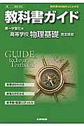 教科書ガイド＜第一学習社版・改訂版＞　高等学校　物理基礎　完全準拠　平２５年