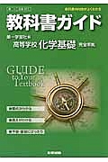 教科書ガイド＜第一学習社版・改訂版＞　高校理科　化学基礎　完全準拠　平２５年