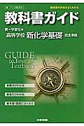 教科書ガイド＜第一学習社版・改訂版＞　高等学校　新・化学基礎　完全準拠　平２５年