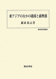 東アジアのなかの琉球と薩摩藩