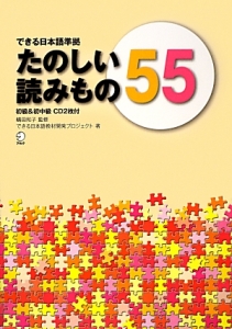 たのしい読みもの５５　できる日本語準拠