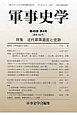 軍事史学　48－4　特集：近代軍事遺産と史跡(192)