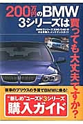 ２００万円のＢＭＷ３シリーズは買っても大丈夫ですか？