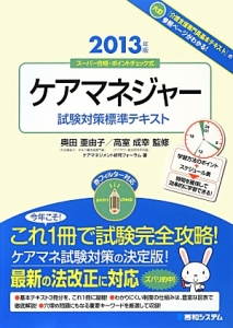ケアマネジャー試験対策 標準テキスト 2013