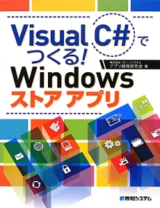 Ｖｉｓｕａｌ　Ｃ＃でつくる！　Ｗｉｎｄｏｗｓストアアプリ