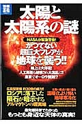 太陽と太陽系の謎