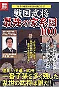 戦国武将　最強の家系図１００