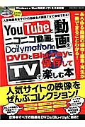 ＹｏｕＴｕｂｅとニコニコ動画とＤａｉｌｙｍｏｔｉｏｎの動画をＤＶＤとＢｉｕｅ－ｒａｙに保存してＴＶで楽しむ本