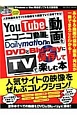 YouTubeとニコニコ動画とDailymotionの動画をDVDとBiue－rayに保存してTVで楽しむ本