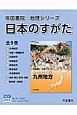 日本のすがた　全9巻　帝国書院地理シリーズ