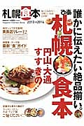 ぴあ　札幌食本　２０１３－２０１４