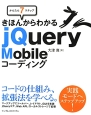 jQuery　Mobileコーディング　かんたん7ステップきほんからわかる