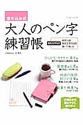 大人のペン字練習帳　書き込み式