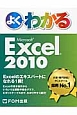 よくわかる　Microsoft　Excel　2010